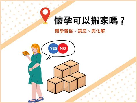 懷孕可以搬屋嗎|【懷孕搬家推薦】懷孕可以搬家嗎？孕婦搬家這3件事。